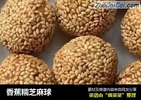 香蕉糯芝麻球