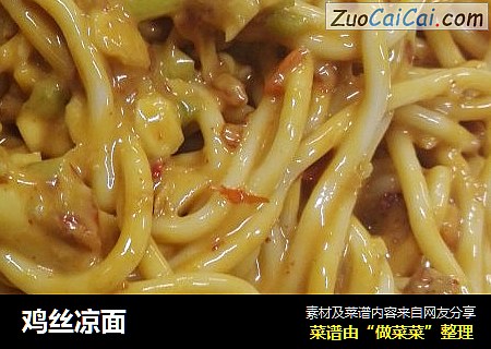 鸡丝凉面