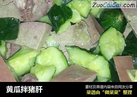 黄瓜拌猪肝