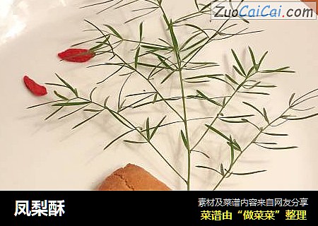 凤梨酥