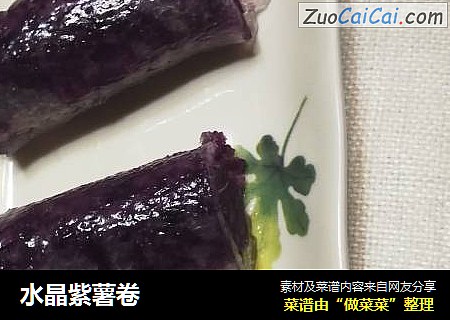 水晶紫薯卷
