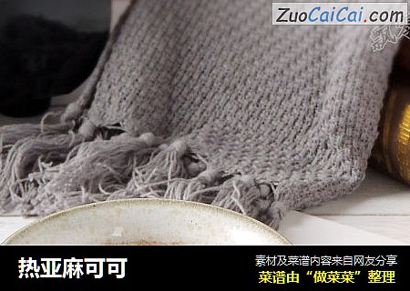 热亚麻可可