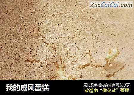 我的戚风蛋糕