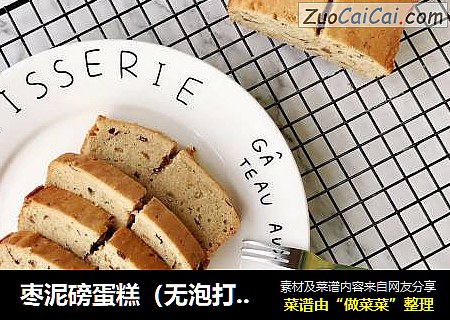 枣泥磅蛋糕（无泡打粉版）
