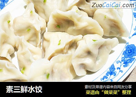 素三鲜水饺