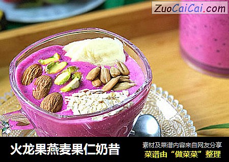 火龙果燕麦果仁奶昔