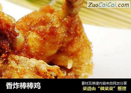 香炸棒棒鸡