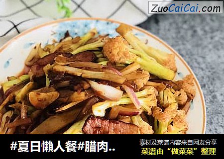 #夏日懶人餐#腊肉炒花菜