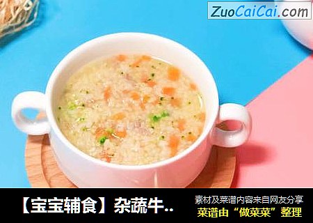 【宝宝辅食】杂蔬牛肉粥