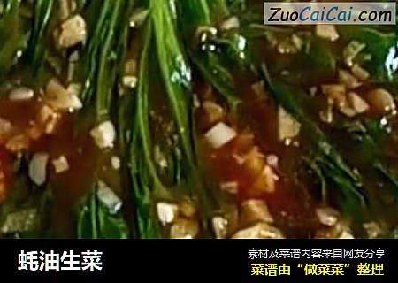 蚝油生菜