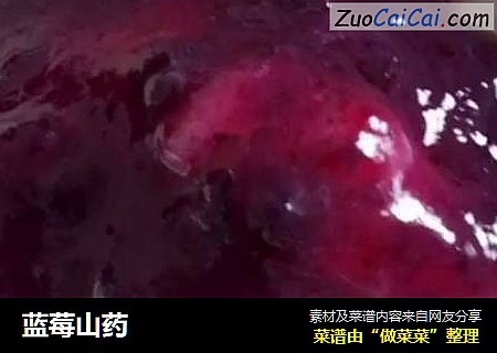 蓝莓山药