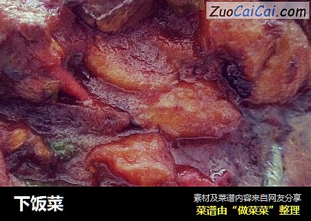 下饭菜