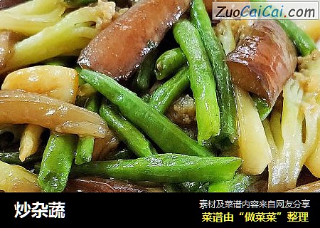 炒杂蔬