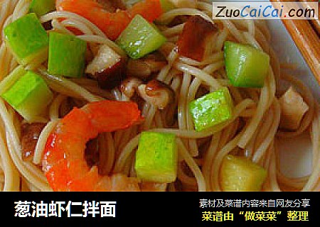 葱油虾仁拌面
