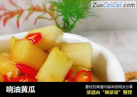 响油黄瓜