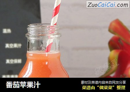 番茄苹果汁
