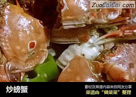 炒螃蟹