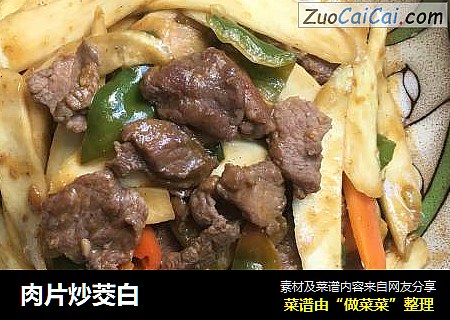 肉片炒茭白