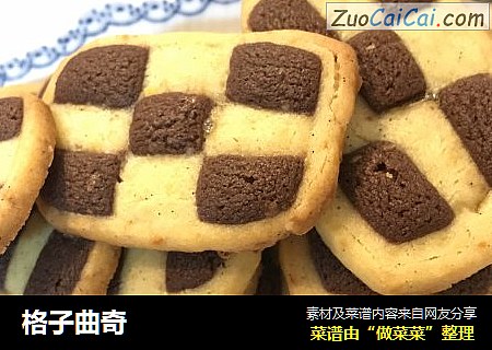 格子曲奇