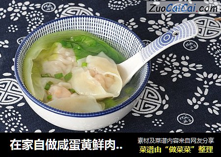 在家自做咸蛋黄鲜肉馄饨