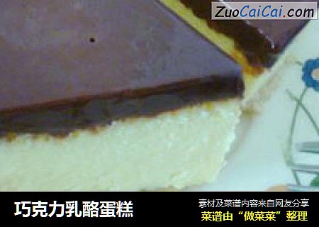 巧克力乳酪蛋糕