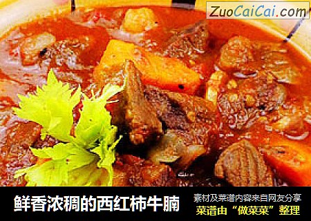 鲜香浓稠的西红柿牛腩