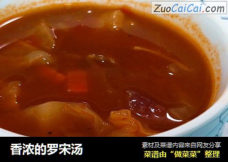 香浓的罗宋汤