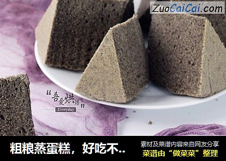 粗粮蒸蛋糕，好吃不上火