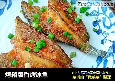 烤箱版香烤冰鱼