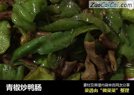 青椒炒鸭肠