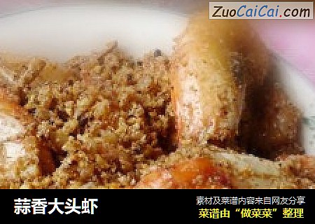 蒜香大头虾