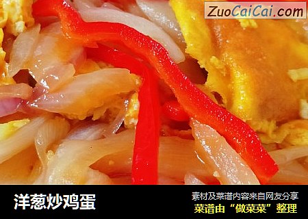 洋葱炒鸡蛋