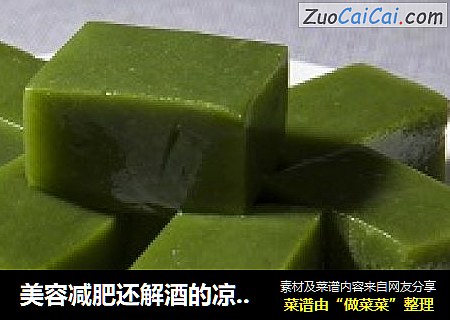 美容减肥还解酒的凉拌美食——青叶豆腐
