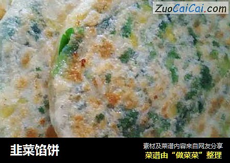 韭菜馅饼