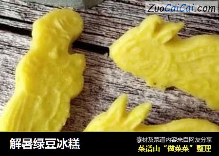 解暑绿豆冰糕