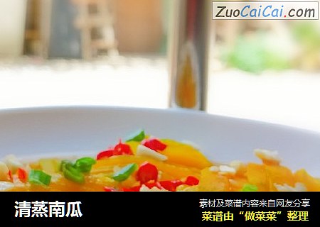 清蒸南瓜