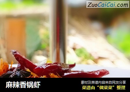 麻辣香锅虾