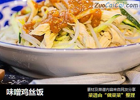 味噌鸡丝饭
