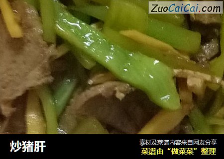 炒猪肝