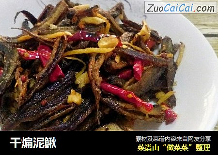 干煸泥鳅