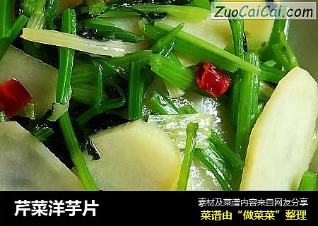 芹菜洋芋片