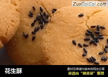 花生酥