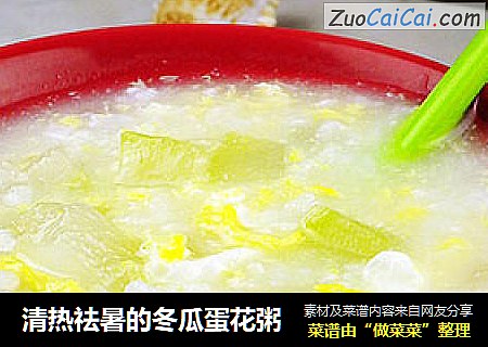 清热祛暑的冬瓜蛋花粥