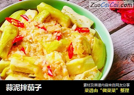 蒜泥拌茄子
