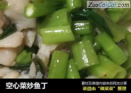 空心菜炒鱼丁