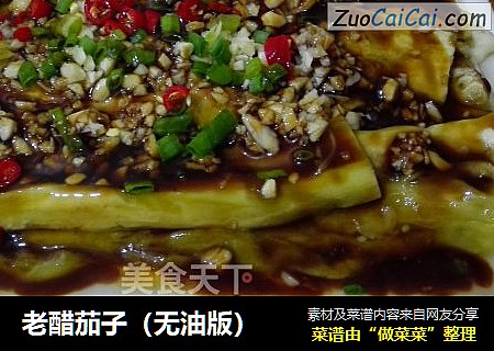 老醋茄子（无油版）