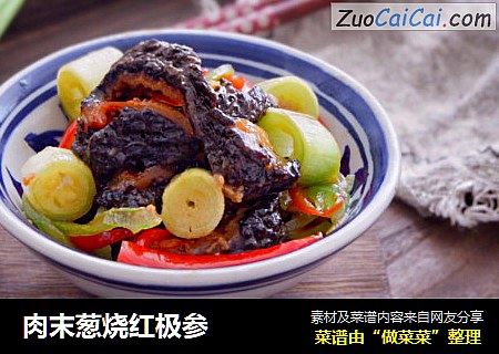 肉末葱烧红极参