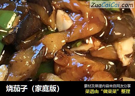 烧茄子（家庭版）