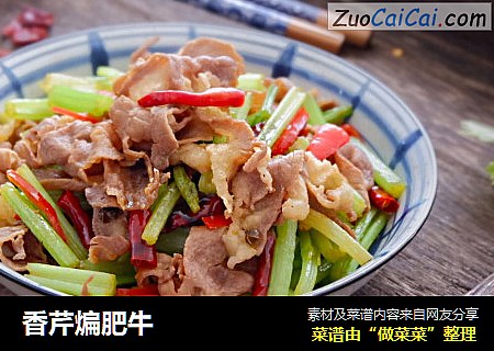 香芹煸肥牛