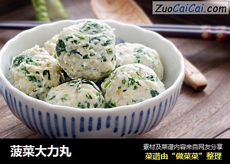 菠菜大力丸